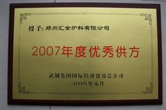 武钢优秀供方证书