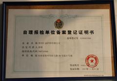 出口备案证书