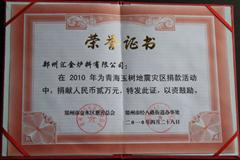 热心公益事业证书